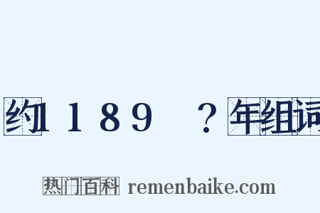 约1189～?年组词是什么意思的图片